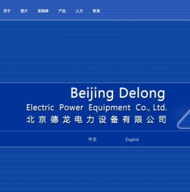 北京德龙电力设备有限公司