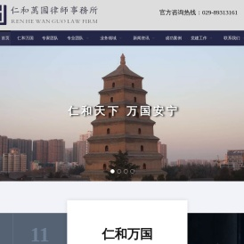 陕西仁和万国律师事务所官网