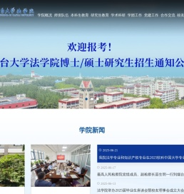 烟台大学法学院