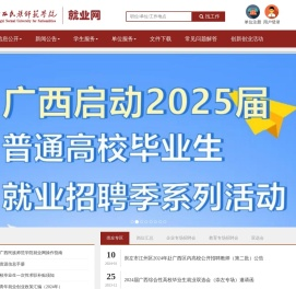 广西民族师范学院就业网首页