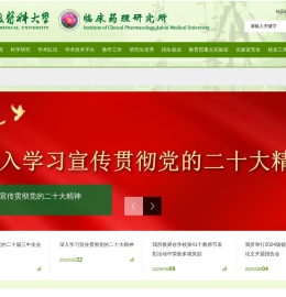 安徽医科大学临床药理研究所