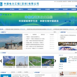 中建电力工程（深圳）有限公司