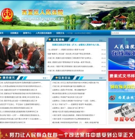 西夏区人民法院