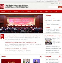 中国社会科学院财经战略研究院