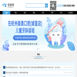 亮眼网为您提供专业眼科医院推荐