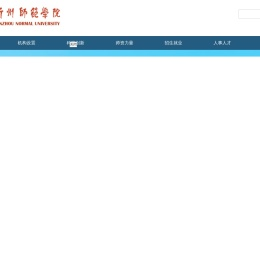 忻州师范学院
