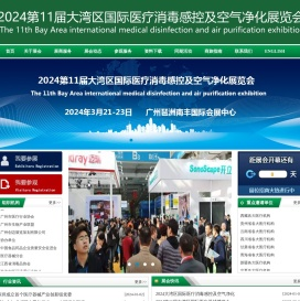 2024第11届大湾区国际医疗消毒感控及空气净化展览会官网DZEXPO