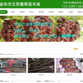 金华市文军葡萄苗木场