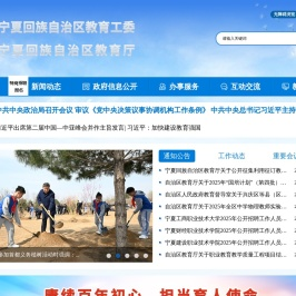 宁夏教育厅