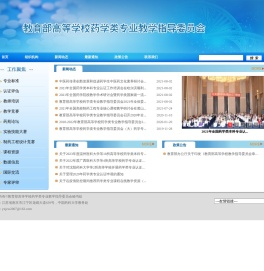 教育部高等学校药学类专业教学指导委员会