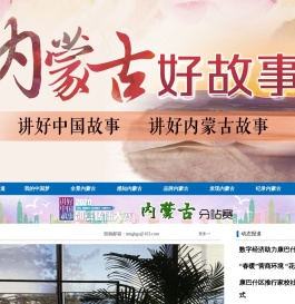 内蒙古好故事网