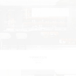 不锈钢橱柜