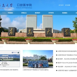 青岛大学口腔医学院