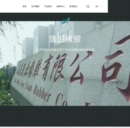 山东隆源橡胶有限公司