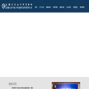 上海公信会计师事务所有限公司