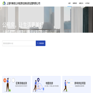 上海市奉贤公共租赁住房投资运营有限公司【官方网站】