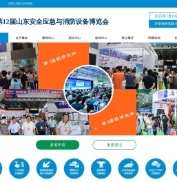 第12届山东安全应急与消防设备博览会