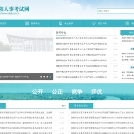 德阳人事考试网