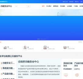 功能安全中心