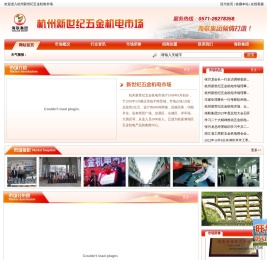 杭州新世纪五金机电市场