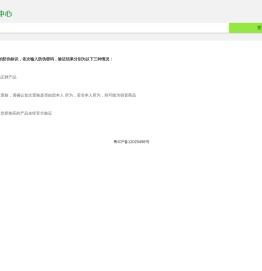 商品防伪验证中心