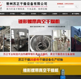 螺带真空干燥机★真空螺带干燥机★内加热锥形螺带真空干燥机★螺带锥形真空干燥机★常州苏正干燥设备有限公司
