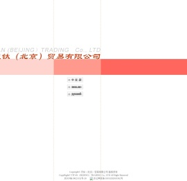 天钛（北京）贸易有限公司