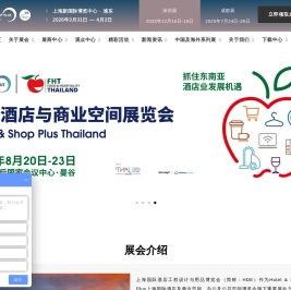上海国际酒店工程设计与用品博览会