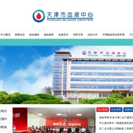 天津市血液中心