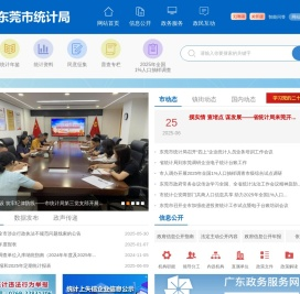 东莞市统计调查信息网