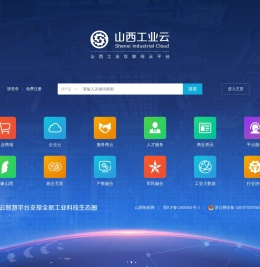 山西工业云