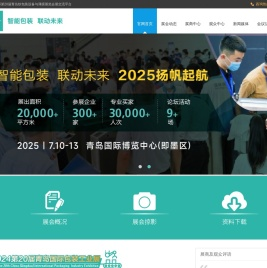 2025第20届青岛国际包装工业展