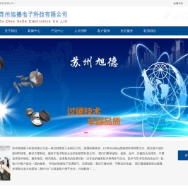 苏州旭德电子科技有限公司