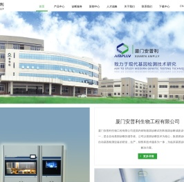 厦门安普利生物工程有限公司