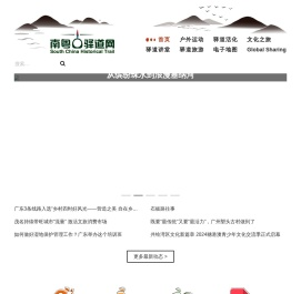 南粤古驿道网