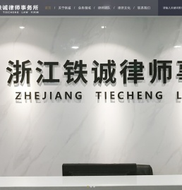 浙江铁诚律师事务所
