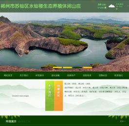 水仙楼生态养殖休闲山庄