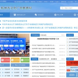 杭州市文化广电旅游局
