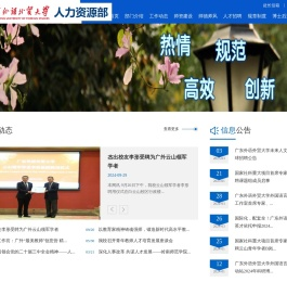 广东外语外贸大学人力资源部