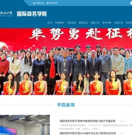 国际商务学院