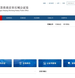 江苏省南京市石城公证处