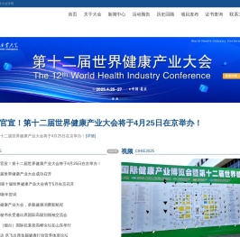 世界健康产业大会官网