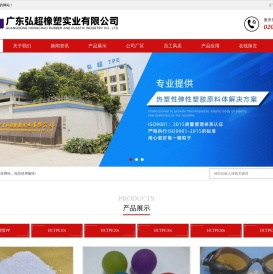 广东弘超橡塑实业有限公司