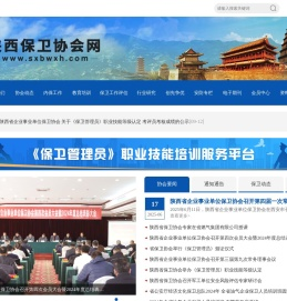陕西保卫协会网