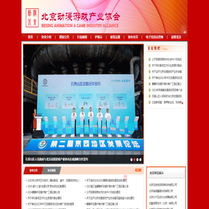 北京动漫游戏产业协会