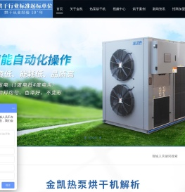 空气能果蔬烘干机,热泵烘干机设备