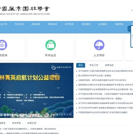 中国风景园林学会