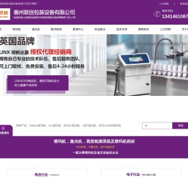 惠州联创包装设备有限公司