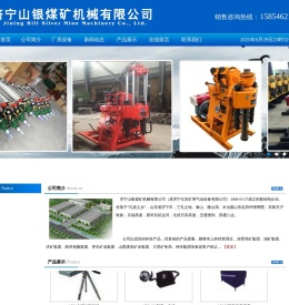济宁山银煤矿机械有限公司,钻采工具,防爆电器,凿岩机械,风动工具,矿山机械,建筑机械,支护设备,通风防尘,铁路设备,仪器仪表,大型设备,矿用泵,钎具类,消防类,矿车类,配件区类