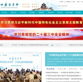 中华医学会